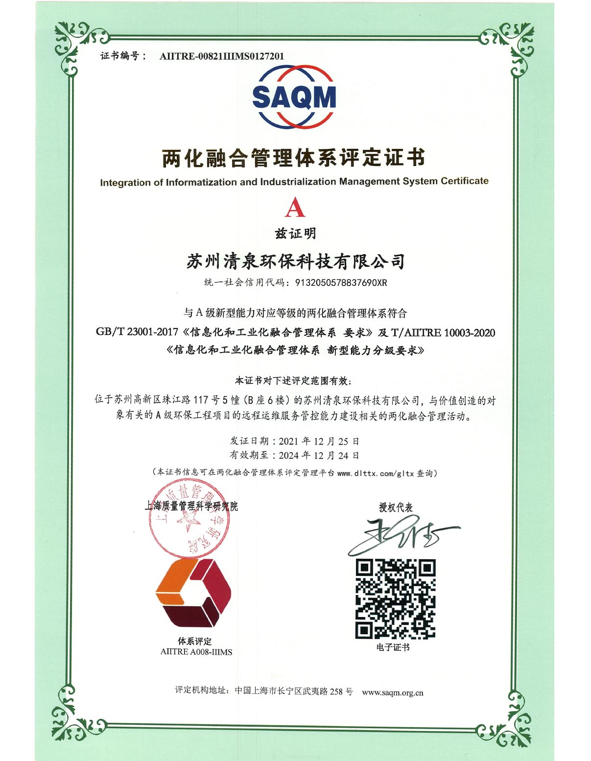 兩化融合管理體系評(píng)定證書