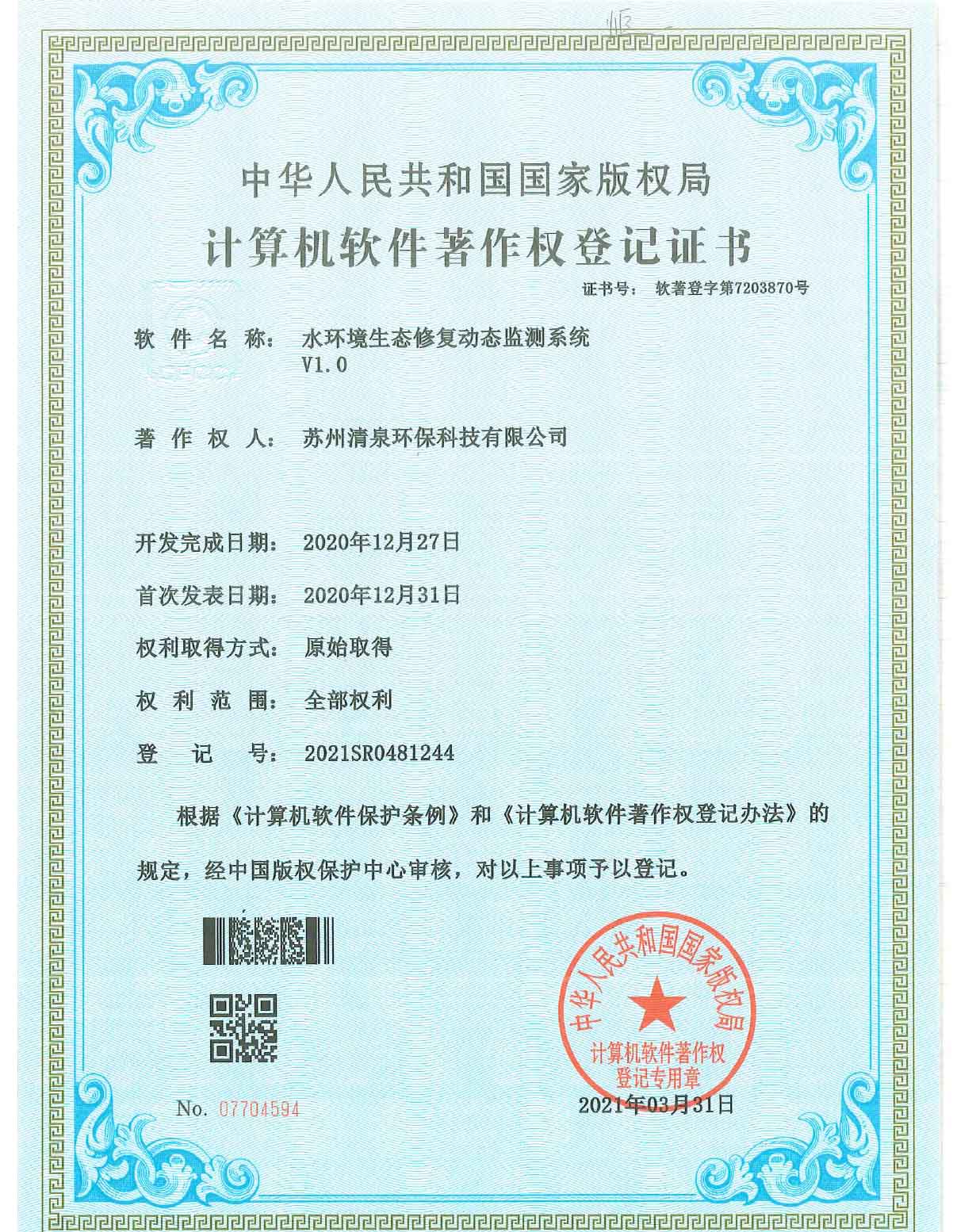 水環(huán)境生態(tài)修復動態(tài)監(jiān)測系統(tǒng)v1.0