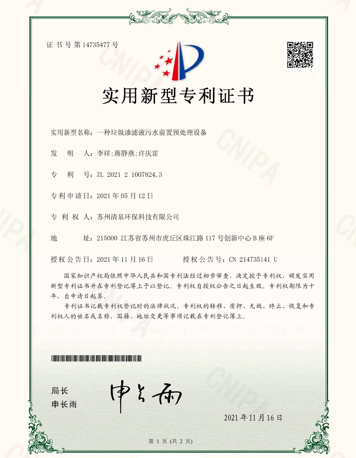 一種垃圾滲濾液污水前置預(yù)處理設(shè)備專利號(hào)ZL202121007824.3