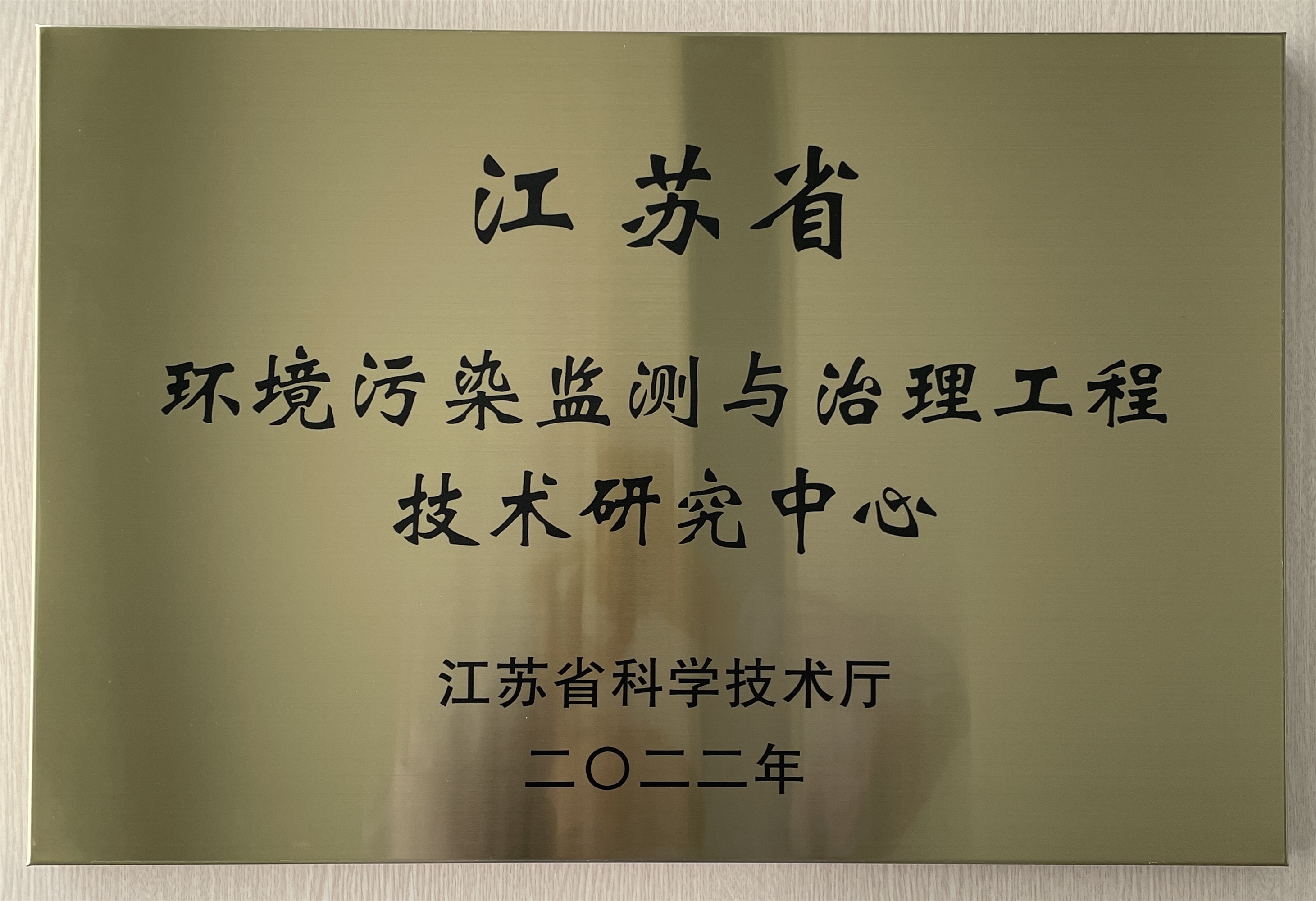 江蘇省環(huán)境污染監(jiān)測(cè)與治理工程技術(shù)研究中心