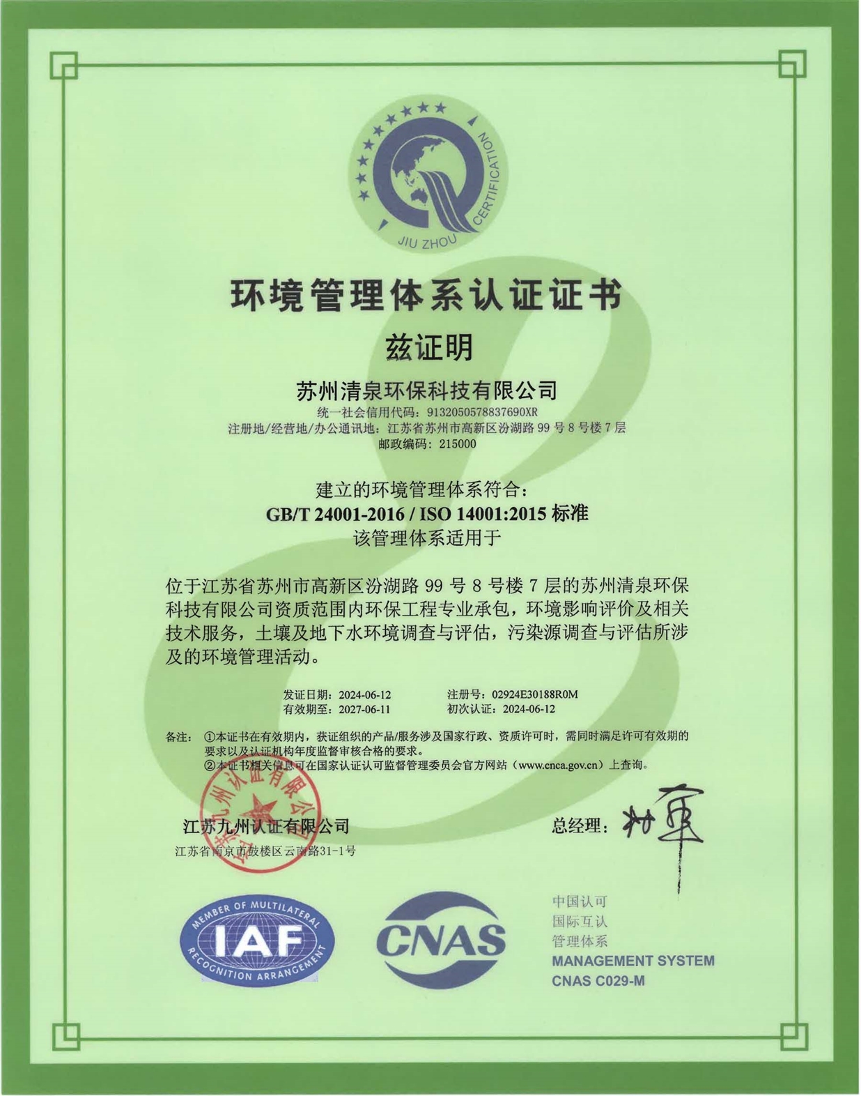 2024環(huán)境管理體系證書(shū)_00